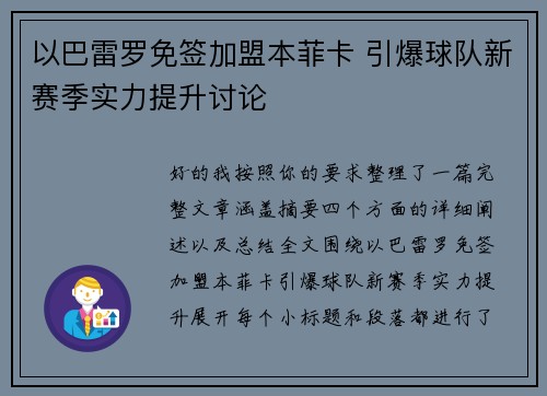 以巴雷罗免签加盟本菲卡 引爆球队新赛季实力提升讨论