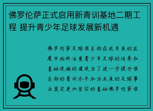 佛罗伦萨正式启用新青训基地二期工程 提升青少年足球发展新机遇